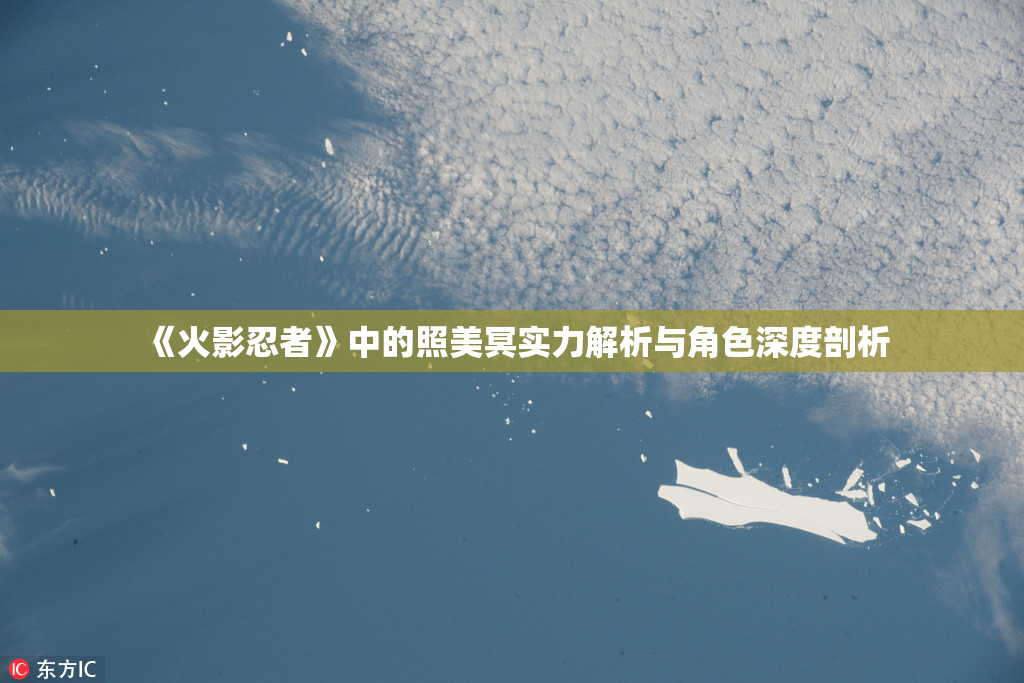 《火影忍者》中的照美冥实力解析与角色深度剖析