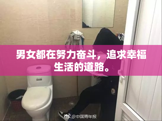 男女都在努力奋斗，追求幸福生活的道路。