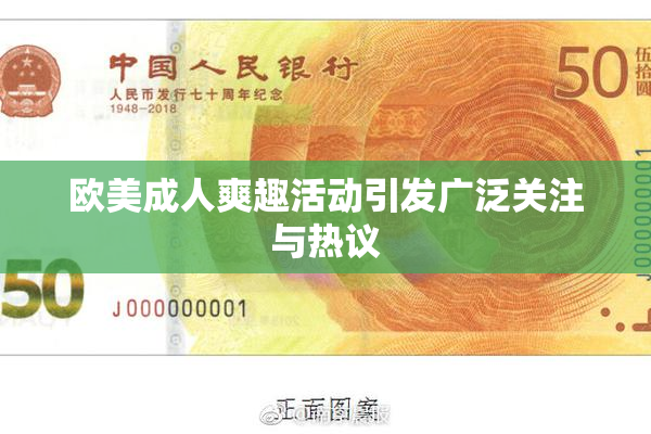 欧美成人爽趣活动引发广泛关注与热议
