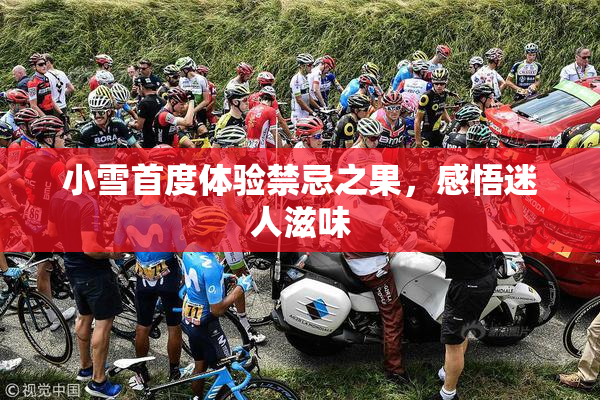 小雪首度体验禁忌之果，感悟迷人滋味