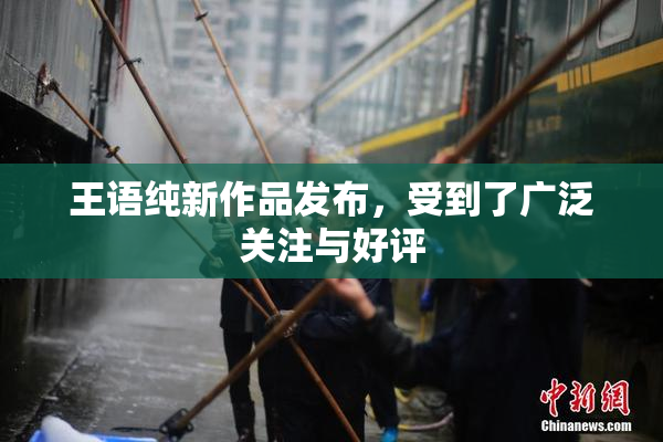 王语纯新作品发布，受到了广泛关注与好评