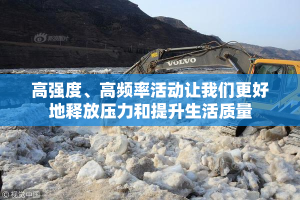 高强度、高频率活动让我们更好地释放压力和提升生活质量