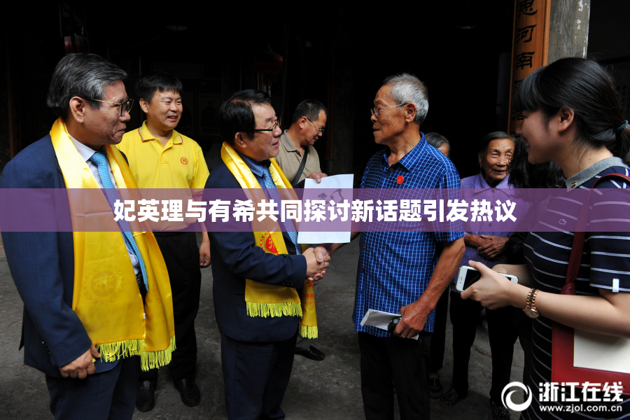 妃英理与有希共同探讨新话题引发热议