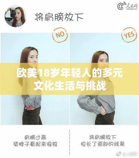 欧美18岁年轻人的多元文化生活与挑战