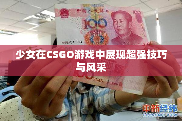 少女在CSGO游戏中展现超强技巧与风采