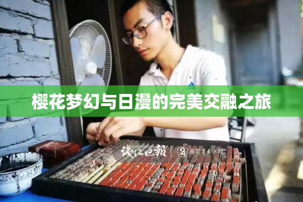 樱花梦幻与日漫的完美交融之旅