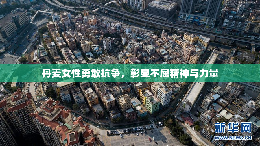 丹麦女性勇敢抗争，彰显不屈精神与力量