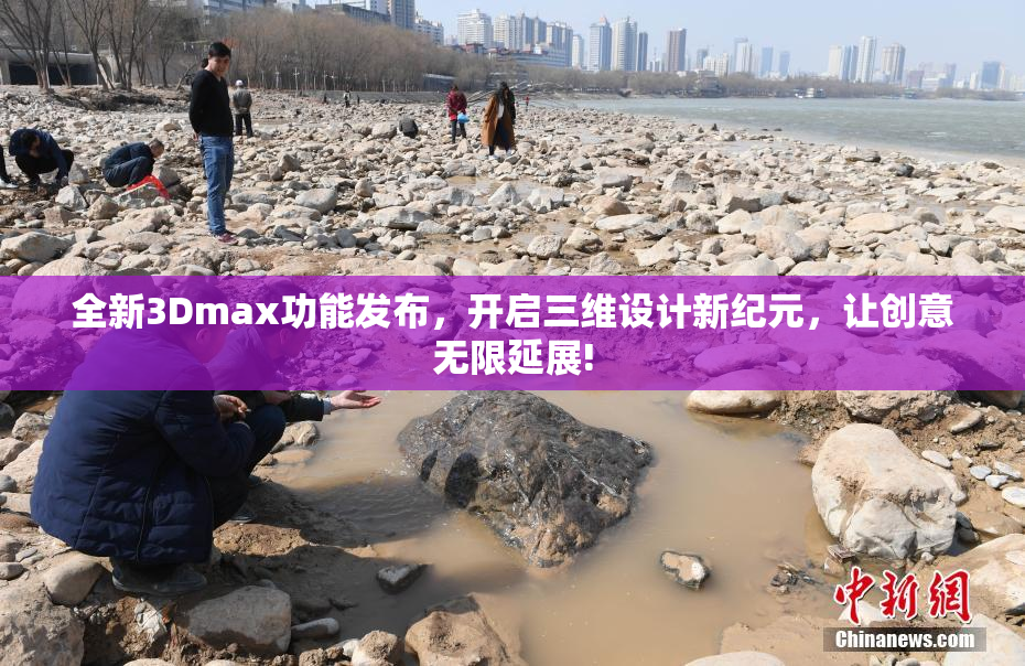 全新3Dmax功能发布，开启三维设计新纪元，让创意无限延展!