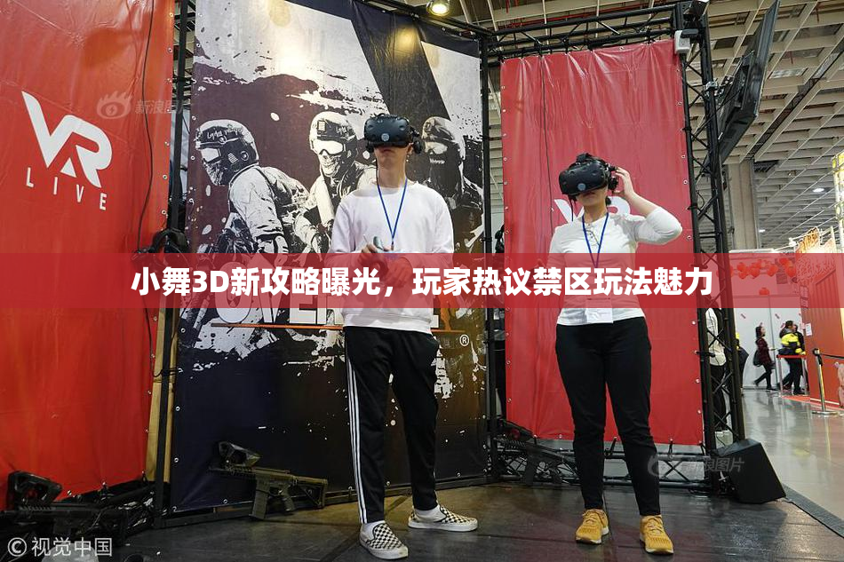 小舞3D新攻略曝光，玩家热议禁区玩法魅力