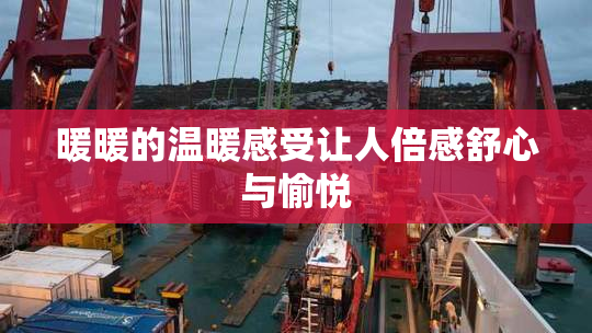 暖暖的温暖感受让人倍感舒心与愉悦