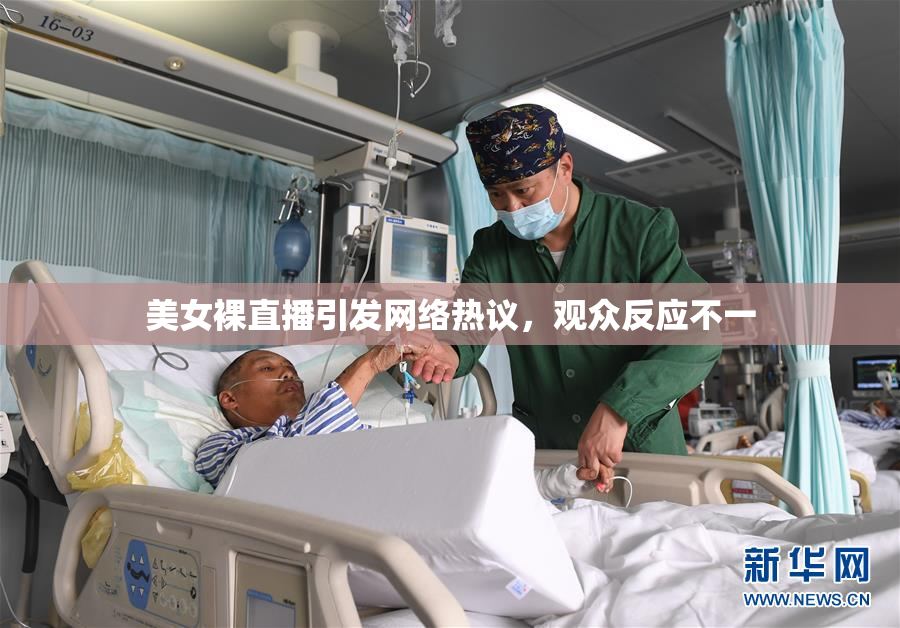 美女裸直播引发网络热议，观众反应不一