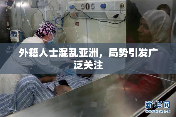 外籍人士混乱亚洲，局势引发广泛关注