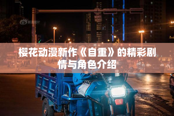 樱花动漫新作《自重》的精彩剧情与角色介绍