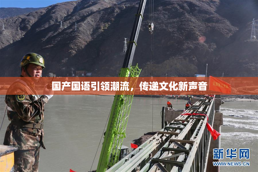 国产国语引领潮流，传递文化新声音