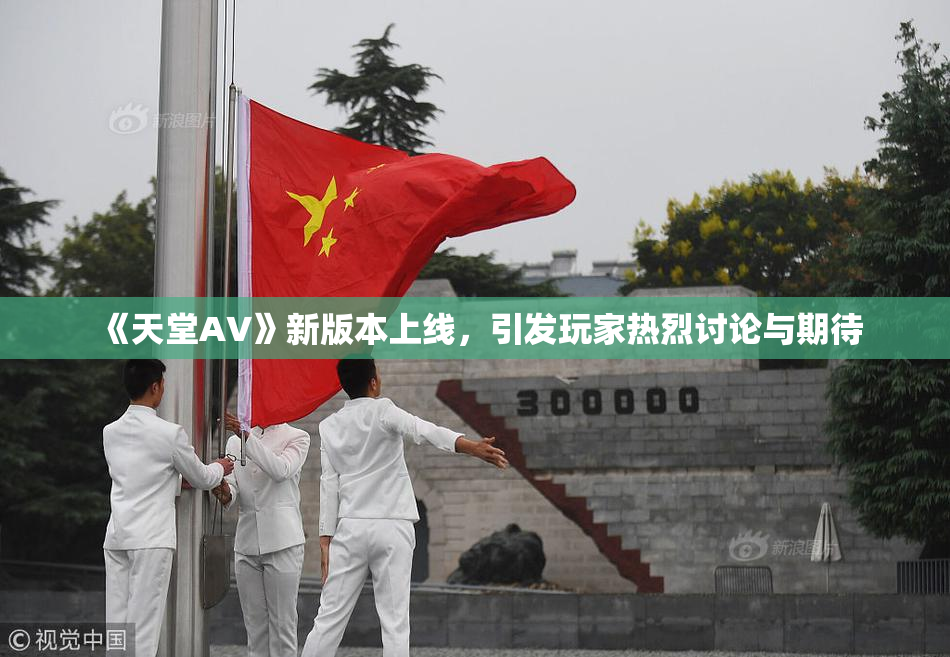《天堂A∨》新版本上线，引发玩家热烈讨论与期待