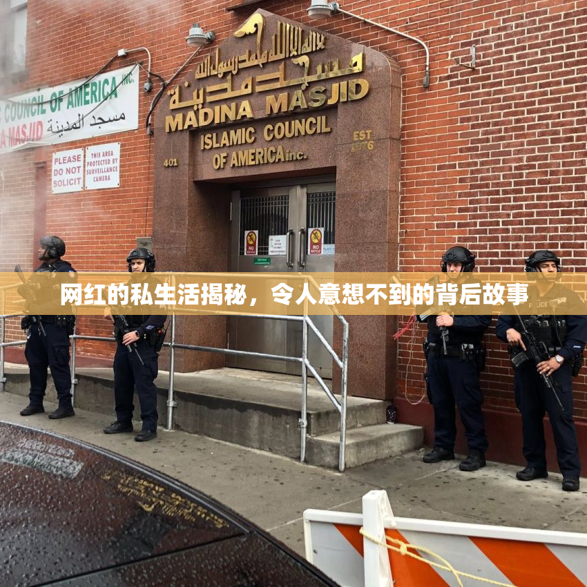网红的私生活揭秘，令人意想不到的背后故事