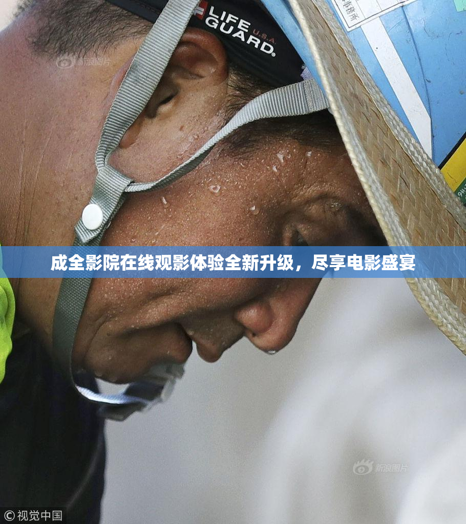 成全影院在线观影体验全新升级，尽享电影盛宴