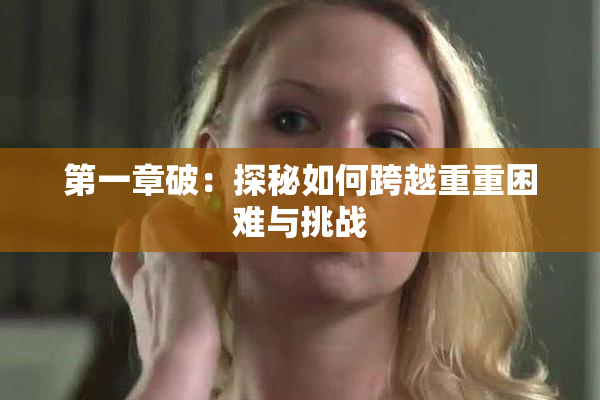 第一章破：探秘如何跨越重重困难与挑战