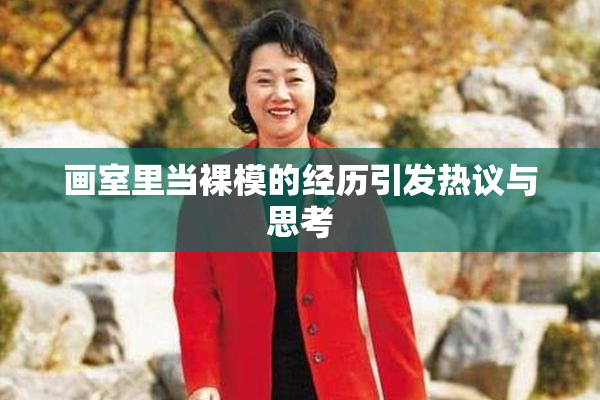 画室里当裸模的经历引发热议与思考