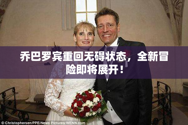 乔巴罗宾重回无碍状态，全新冒险即将展开！