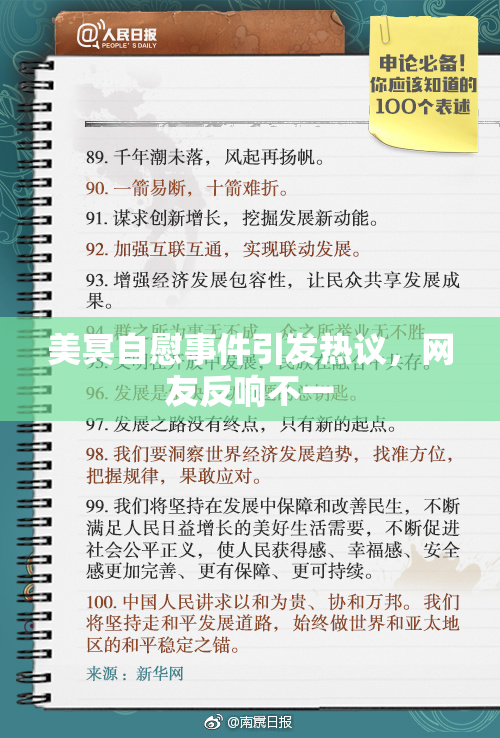 美冥自慰事件引发热议，网友反响不一