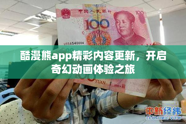 酷漫熊app精彩内容更新，开启奇幻动画体验之旅