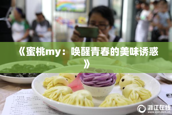 《蜜桃my：唤醒青春的美味诱惑》