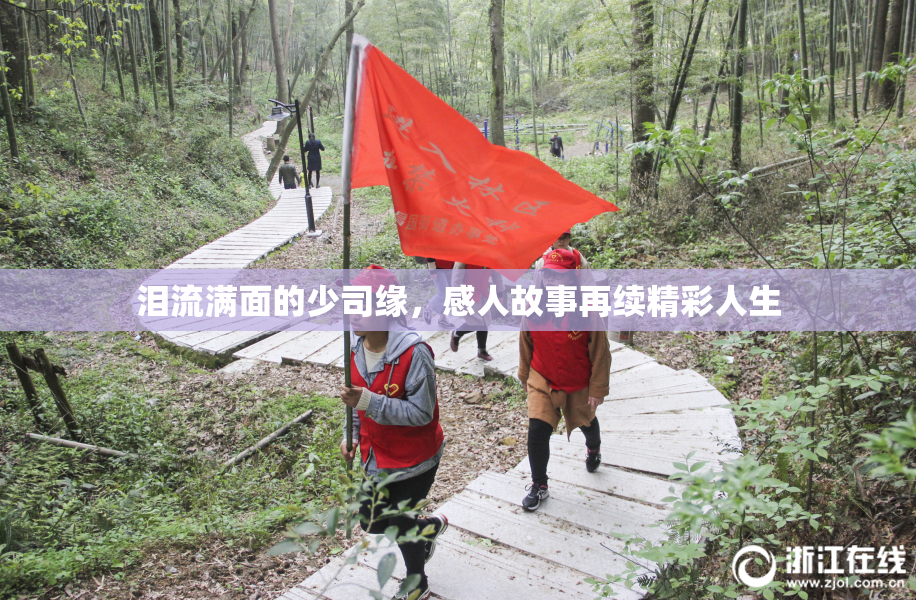 泪流满面的少司缘，感人故事再续精彩人生