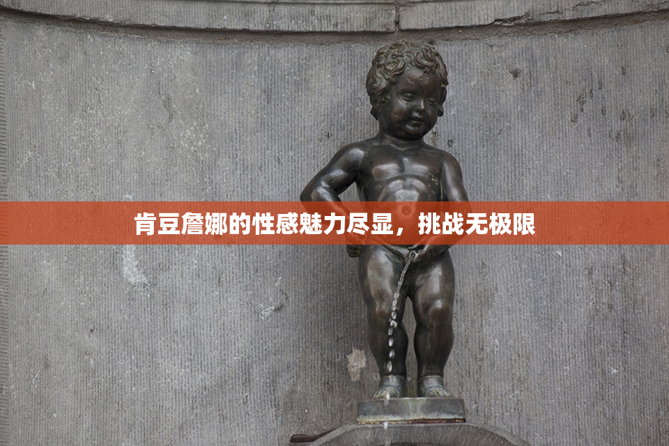肯豆詹娜的性感魅力尽显，挑战无极限