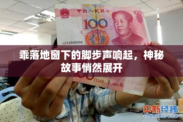 乖落地窗下的脚步声响起，神秘故事悄然展开