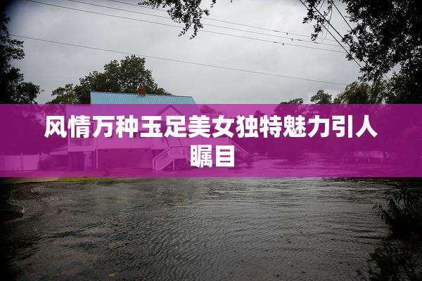 风情万种玉足美女独特魅力引人瞩目