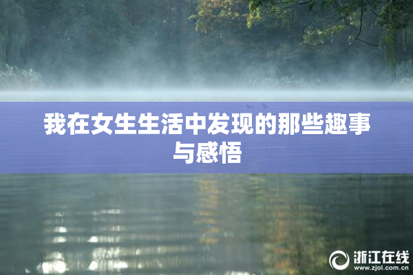 我在女生生活中发现的那些趣事与感悟