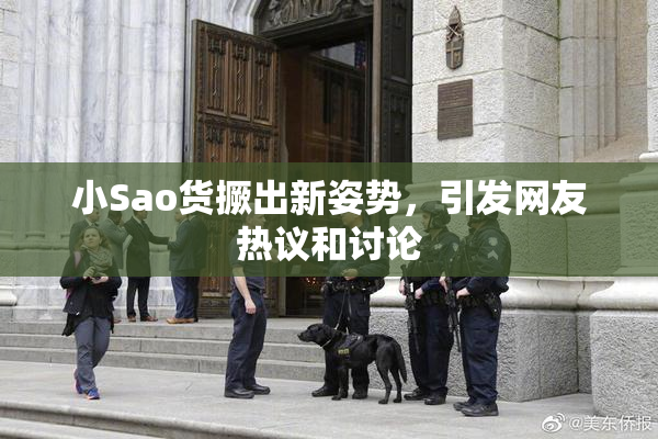 小Sao货撅出新姿势，引发网友热议和讨论