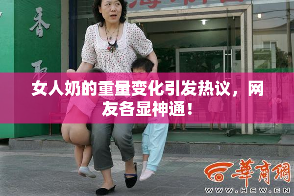 女人奶的重量变化引发热议，网友各显神通！