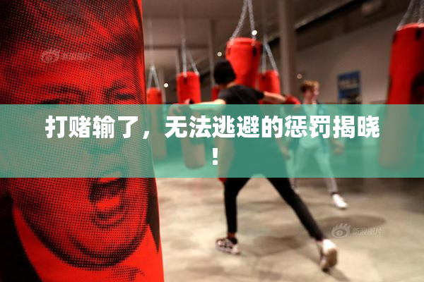 打赌输了，无法逃避的惩罚揭晓！