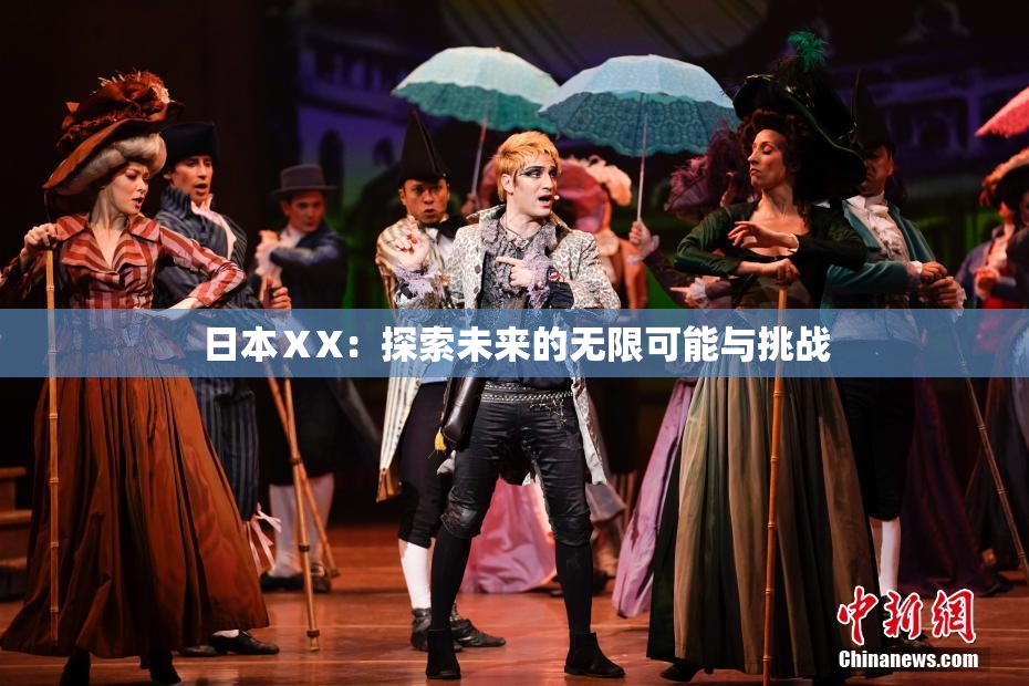 日本ⅩX：探索未来的无限可能与挑战