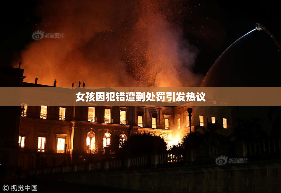 女孩因犯错遭到处罚引发热议