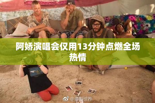 阿娇演唱会仅用13分钟点燃全场热情