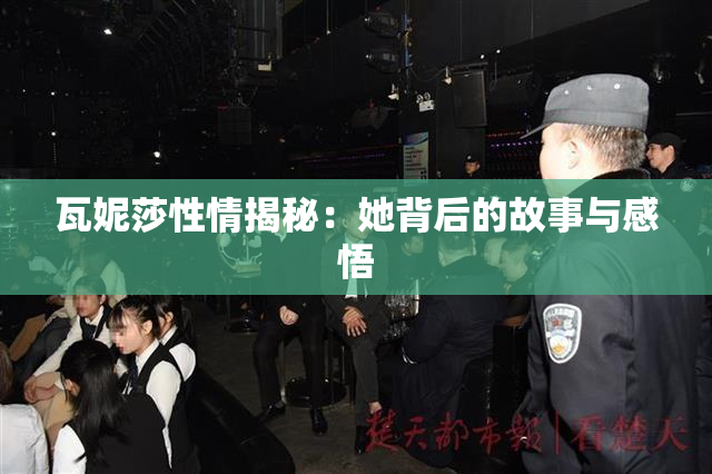 瓦妮莎性情揭秘：她背后的故事与感悟