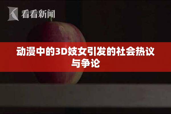 动漫中的3D妓女引发的社会热议与争论