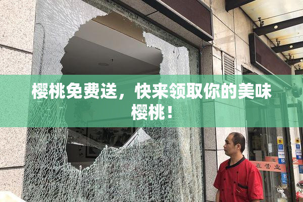 樱桃免费送，快来领取你的美味樱桃！