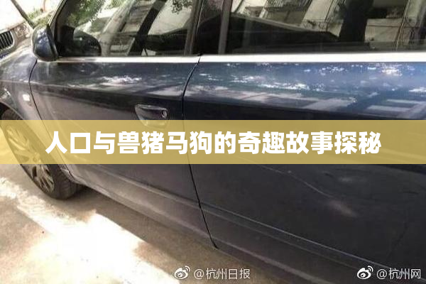 人口与兽猪马狗的奇趣故事探秘