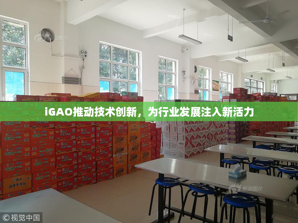 iGAO推动技术创新，为行业发展注入新活力
