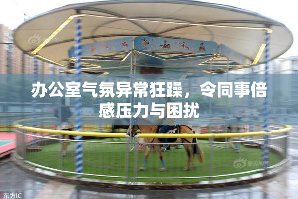 办公室气氛异常狂躁，令同事倍感压力与困扰