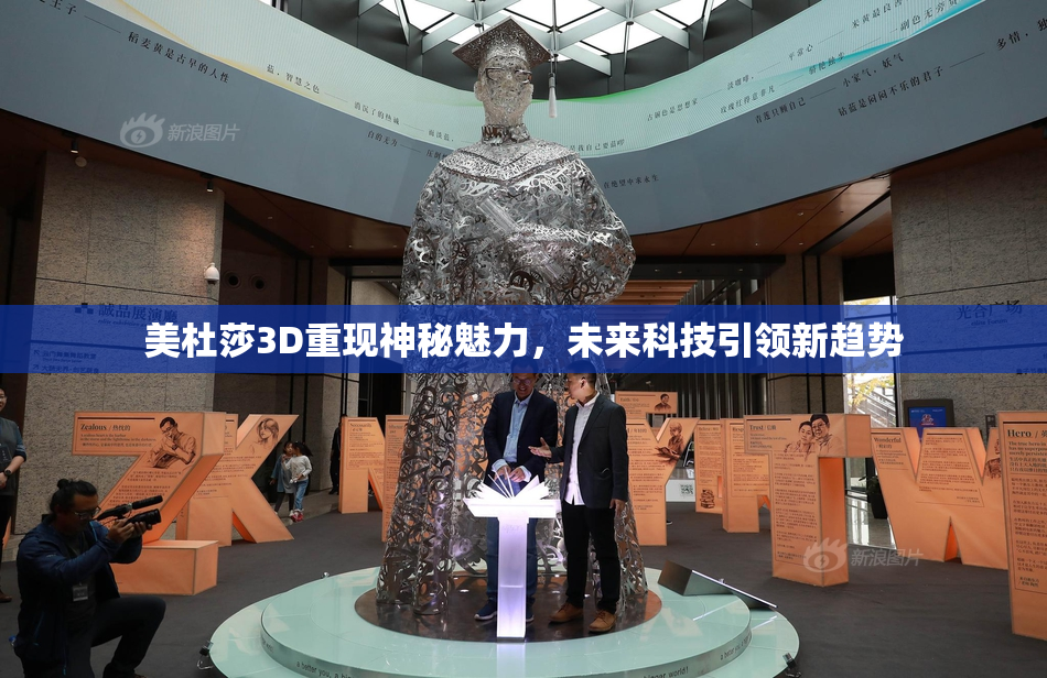 美杜莎3D重现神秘魅力，未来科技引领新趋势