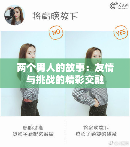两个男人的故事：友情与挑战的精彩交融