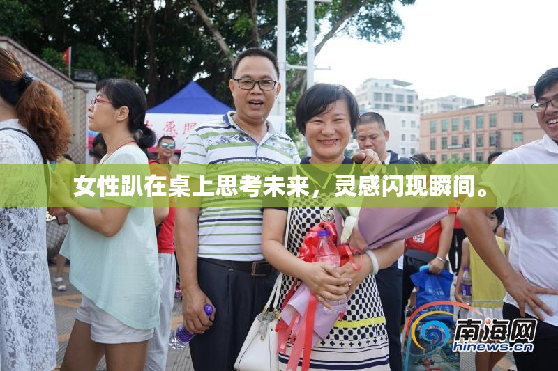 女性趴在桌上思考未来，灵感闪现瞬间。