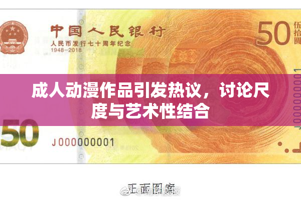 成人动漫作品引发热议，讨论尺度与艺术性结合