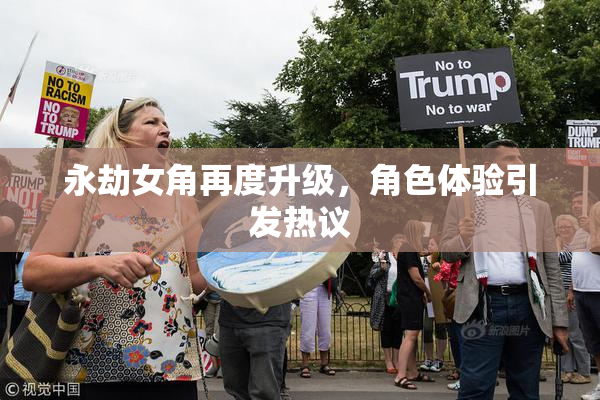 永劫女角再度升级，角色体验引发热议