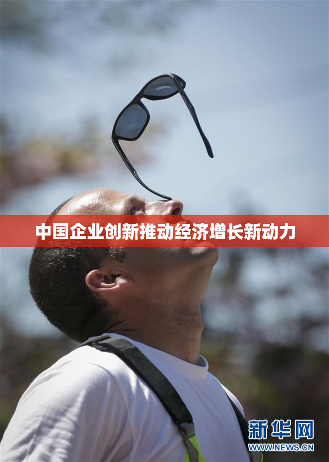 中国企业创新推动经济增长新动力